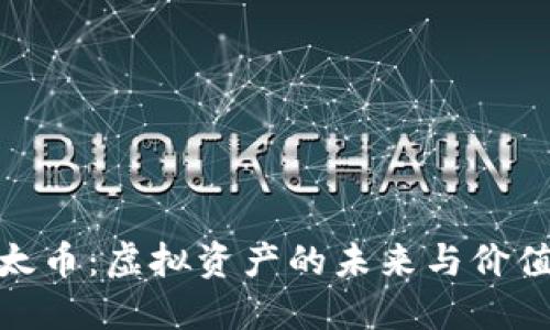 : 以太币：虚拟资产的未来与价值探讨