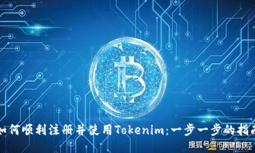 如何顺利注册并使用Tokenim：一步一步的指南