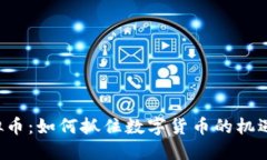 BSJ虚拟币：如何抓住数字
