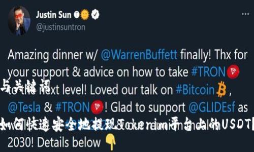 与关键词

如何快速安全地提现Tokenim平台上的USDT？