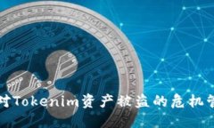 如何应对Tokenim资产被盗的