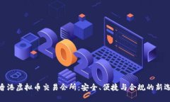 : 香港虚拟币交易会所：安