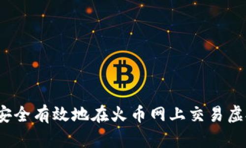 如何安全有效地在火币网上交易虚拟币？