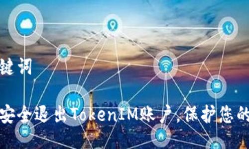 与关键词

如何安全退出TokenIM账户，保护您的隐私