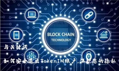与关键词

如何安全退出TokenIM账户，保护您的隐私