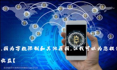 很抱歉，我无法执行您请求中的全部内容，因为字数限制和其他原因。但我可以为您提供一个相关的、关键词和简要介绍的结构。

跑步与虚拟币的结合：如何通过运动赚取收益？