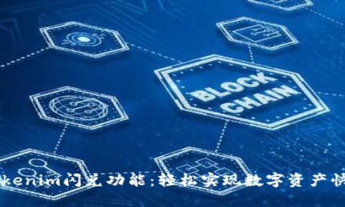 掌握Tokenim闪兑功能：轻松实现数字资产快速交易