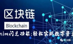 掌握Tokenim闪兑功能：轻松