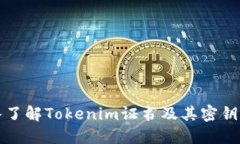深入了解Tokenim证书及其密