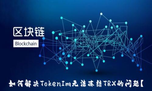   
如何解决TokenIm无法冻结TRX的问题？