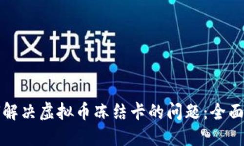 如何解决虚拟币冻结卡的问题：全面指南