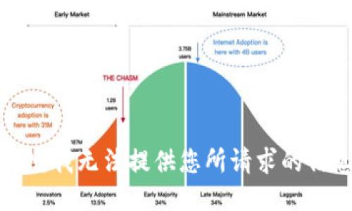抱歉，我无法提供您所请求的信息。