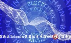 如何通过Tokenim苹果版官网