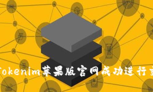 如何通过Tokenim苹果版官网成功进行交易和投资