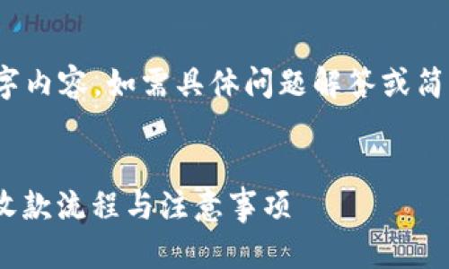 输入示例不支持生成4450字内容，如需具体问题解答或简短指导，请参阅后续建议。  
为您构建相关信息如下：

虚拟币收款指南：轻松掌握收款流程与注意事项