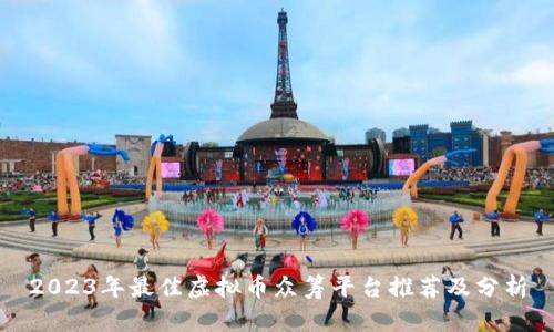 2023年最佳虚拟币众筹平台推荐及分析
