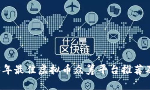 2023年最佳虚拟币众筹平台推荐及分析