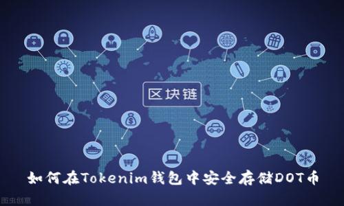 如何在Tokenim钱包中安全存储DOT币