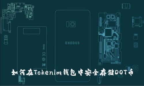 如何在Tokenim钱包中安全存储DOT币