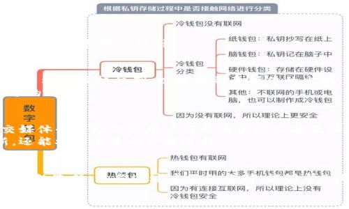   Tokenim与小狐狸插件的兼容性分析与解决方案 / 
 guanjianci Tokenim, 小狐狸, 插件兼容性 /guanjianci 

引言
在当今数字货币和区块链技术发展迅速的环境中，各种工具和插件层出不穷。Tokenim作为一种新兴的数字货币管理工具，逐渐受到用户的青睐。而小狐狸钱包（MetaMask）则是广大用户常用的加密钱包之一。各大平台和工具的兼容性问题则成为了用户在选择工具使用时的重要考虑因素。
在这篇文章中，我们将探讨Tokenim是否支持小狐狸插件，分析两者之间的兼容性，以及如何解决可能面临的问题。同时，我们还将探索用户可能遇到的其他相关问题，提供详尽的解答。

Tokenim简介
Tokenim是一种数字资产管理工具，旨在帮助用户轻松管理、交易和投资加密货币。它提供用户友好的界面，用户可以通过Tokenim方便地查看资产、进行交易等。Tokenim的设计目的是为了满足日益增长的加密资产管理需求。

小狐狸（MetaMask）简介
小狐狸钱包，也称为MetaMask，是一个广泛使用的以太坊钱包，主要用于与去中心化应用（DApps）互动。MetaMask允许用户安全地存储和管理以太坊及其代币，并通过浏览器扩展与区块链网络连接。这种钱包的流行使其成为许多加密货币用户的首选。

Tokenim与小狐狸的兼容性分析
在探讨Tokenim是否支持小狐狸插件之前，我们首先需要明确两者的功能和设计初衷。Tokenim作为管理工具，其主要目的是提供便捷的资产管理，而小狐狸则专注于与DApp的交互。
通过对其官方文档和社区讨论的分析，Tokenim与小狐狸的兼容性尚未得到明确支持。虽然Tokenim提供了一些集成方式供用户使用，但是具体对小狐狸插件的支持情况还需要进一步确认。

如何确认Tokenim是否支持小狐狸插件
第一步是查看Tokenim的官方网站和支持文档。通常，官方会提供支持的插件信息和更新。如果Tokenim的支持界面包含有关小狐狸插件的提及，那么它是可以兼容的。
第二步，则是加入Tokenim或小狐狸的用户社区或论坛。通过与其他用户的交流，您可能会找到有关两者兼容性的信息，或者从其他用户的亲身经验中获得启发。
第三步，申请Tokenim的客服支持。通过直接向Tokenim的客服询问可以快速获得最准确的答案，了解最新的兼容性更新。

常见问题详解

h4问题一：Tokenim为什么选择不支持小狐狸插件？/h4
Tokenim作为一个新兴的数字资产应用，其开发重点可能不在于插件的兼容性，而是在于用户界面的友好性和功能的多样性。由于技术限制或市场需求，开发团队可能认为优先支持其他主流钱包更为重要。
此外，Tokenim的后台技术结构可能与小狐狸有所不同，导致集成的复杂性增加。尤其在安全性和数据保护方面，Tokenim可能需要确保任何插件的集成都不会对用户的数据造成潜在威胁。

h4问题二：小狐狸如何提升兼容性以支持更多平台？/h4
小狐狸可以通过开放API接口和文档，鼓励开发者为其创建更多兼容的工具。定期更新和反馈机制也是提升兼容性的重要手段。
他们还可以与其他主流平台合作，通过跨平台的合作来加速兼容性进程，增加其用户基础。通过社区协作，小狐狸不仅提升了自身的兼容性，也为用户提供了更丰富的体验。

h4问题三：如何提高Tokenim的易用性以吸引用户？/h4
Tokenim可以通过简化用户界面和简化新用户注册流程来提升易用性。此外，增加详细的教程和客户支持可以帮助用户更快上手。
不停更新功能并倾听用户反馈也是提升易用性的重要方式。开发团队可以定期发布用户调查，了解用户需求，并据此调整平台的功能和界面设计。

h4问题四：插件与安全性之间如何平衡？/h4
在确保用户数据安全的同时，允许程式插件扩展是一个复杂的议题。Tokenim和小狐狸都应该优先考虑用户的数据保护，建立严格的审核机制，以防止恶意插件的出现。
此外，教育用户如何识别恶意插件也是提升安全性的重要一环。提供安全使用提醒和指南，确保用户对自己使用的插件有充分的了解。

h4问题五：用户可以通过什么方式向Tokenim申请新增的功能？/h4
在现代软件开发中，用户反馈是一种重要的推动力。用户可以通过Tokenim的官方网站，提供反馈意见或功能请求。另外，社交媒体平台也允许用户与开发团队直接互动，增强沟通。
此外，用户可以加入Tokenim的社区和论坛，探索其他用户的提案与反馈。通过这些渠道，用户不仅能够了解最新的功能更新，还能参与未来的开发进程。

总结
Tokenim与小狐狸插件的兼容性是一个值得关注的话题。随着用户对数字资产管理需求的增大，这种兼容性将影响到太多用户的选择。希望通过本文的分析，能够帮助用户更好理解这两个工具的功能和潜在挑战。
关注未来的发展，期待Tokenim与小狐狸能在更广泛的层面上实现合作，以满足用户不断增长的需求。