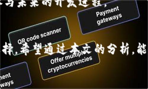   Tokenim与小狐狸插件的兼容性分析与解决方案 / 
 guanjianci Tokenim, 小狐狸, 插件兼容性 /guanjianci 

引言
在当今数字货币和区块链技术发展迅速的环境中，各种工具和插件层出不穷。Tokenim作为一种新兴的数字货币管理工具，逐渐受到用户的青睐。而小狐狸钱包（MetaMask）则是广大用户常用的加密钱包之一。各大平台和工具的兼容性问题则成为了用户在选择工具使用时的重要考虑因素。
在这篇文章中，我们将探讨Tokenim是否支持小狐狸插件，分析两者之间的兼容性，以及如何解决可能面临的问题。同时，我们还将探索用户可能遇到的其他相关问题，提供详尽的解答。

Tokenim简介
Tokenim是一种数字资产管理工具，旨在帮助用户轻松管理、交易和投资加密货币。它提供用户友好的界面，用户可以通过Tokenim方便地查看资产、进行交易等。Tokenim的设计目的是为了满足日益增长的加密资产管理需求。

小狐狸（MetaMask）简介
小狐狸钱包，也称为MetaMask，是一个广泛使用的以太坊钱包，主要用于与去中心化应用（DApps）互动。MetaMask允许用户安全地存储和管理以太坊及其代币，并通过浏览器扩展与区块链网络连接。这种钱包的流行使其成为许多加密货币用户的首选。

Tokenim与小狐狸的兼容性分析
在探讨Tokenim是否支持小狐狸插件之前，我们首先需要明确两者的功能和设计初衷。Tokenim作为管理工具，其主要目的是提供便捷的资产管理，而小狐狸则专注于与DApp的交互。
通过对其官方文档和社区讨论的分析，Tokenim与小狐狸的兼容性尚未得到明确支持。虽然Tokenim提供了一些集成方式供用户使用，但是具体对小狐狸插件的支持情况还需要进一步确认。

如何确认Tokenim是否支持小狐狸插件
第一步是查看Tokenim的官方网站和支持文档。通常，官方会提供支持的插件信息和更新。如果Tokenim的支持界面包含有关小狐狸插件的提及，那么它是可以兼容的。
第二步，则是加入Tokenim或小狐狸的用户社区或论坛。通过与其他用户的交流，您可能会找到有关两者兼容性的信息，或者从其他用户的亲身经验中获得启发。
第三步，申请Tokenim的客服支持。通过直接向Tokenim的客服询问可以快速获得最准确的答案，了解最新的兼容性更新。

常见问题详解

h4问题一：Tokenim为什么选择不支持小狐狸插件？/h4
Tokenim作为一个新兴的数字资产应用，其开发重点可能不在于插件的兼容性，而是在于用户界面的友好性和功能的多样性。由于技术限制或市场需求，开发团队可能认为优先支持其他主流钱包更为重要。
此外，Tokenim的后台技术结构可能与小狐狸有所不同，导致集成的复杂性增加。尤其在安全性和数据保护方面，Tokenim可能需要确保任何插件的集成都不会对用户的数据造成潜在威胁。

h4问题二：小狐狸如何提升兼容性以支持更多平台？/h4
小狐狸可以通过开放API接口和文档，鼓励开发者为其创建更多兼容的工具。定期更新和反馈机制也是提升兼容性的重要手段。
他们还可以与其他主流平台合作，通过跨平台的合作来加速兼容性进程，增加其用户基础。通过社区协作，小狐狸不仅提升了自身的兼容性，也为用户提供了更丰富的体验。

h4问题三：如何提高Tokenim的易用性以吸引用户？/h4
Tokenim可以通过简化用户界面和简化新用户注册流程来提升易用性。此外，增加详细的教程和客户支持可以帮助用户更快上手。
不停更新功能并倾听用户反馈也是提升易用性的重要方式。开发团队可以定期发布用户调查，了解用户需求，并据此调整平台的功能和界面设计。

h4问题四：插件与安全性之间如何平衡？/h4
在确保用户数据安全的同时，允许程式插件扩展是一个复杂的议题。Tokenim和小狐狸都应该优先考虑用户的数据保护，建立严格的审核机制，以防止恶意插件的出现。
此外，教育用户如何识别恶意插件也是提升安全性的重要一环。提供安全使用提醒和指南，确保用户对自己使用的插件有充分的了解。

h4问题五：用户可以通过什么方式向Tokenim申请新增的功能？/h4
在现代软件开发中，用户反馈是一种重要的推动力。用户可以通过Tokenim的官方网站，提供反馈意见或功能请求。另外，社交媒体平台也允许用户与开发团队直接互动，增强沟通。
此外，用户可以加入Tokenim的社区和论坛，探索其他用户的提案与反馈。通过这些渠道，用户不仅能够了解最新的功能更新，还能参与未来的开发进程。

总结
Tokenim与小狐狸插件的兼容性是一个值得关注的话题。随着用户对数字资产管理需求的增大，这种兼容性将影响到太多用户的选择。希望通过本文的分析，能够帮助用户更好理解这两个工具的功能和潜在挑战。
关注未来的发展，期待Tokenim与小狐狸能在更广泛的层面上实现合作，以满足用户不断增长的需求。