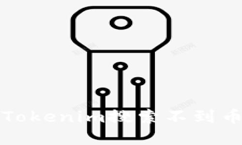 如何解决Tokenim搜索不到币种的问题