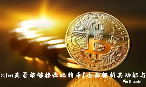 Tokenim是否能够接收比特币？全面解析其功能与优势