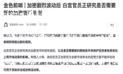 baioti有效联系 Tokenim 客服的全方位指南/baioti
Tokenim, 客服, 支持/guanjianci

在数字货币的快速发展中，Tokenim 作为一个新兴的平台，正吸引着越来越多的用户。然而，在使用 Tokenim 的过程中，用户难免会遇到各种问题，包括账户问题、交易咨询、技术支持等。此时，及时联系 Tokenim 的客服就显得尤为重要。本文将全面介绍如何有效地联系 Tokenim 的客服，各种联系方式的优缺点，以及一些常见问题的解决方法，帮助用户更好地使用这个平台。

Tokenim 客服联系方式概述
在 Tokenim 官方网站上，用户一般可以找到客服的各种联系方式。常见的方式包括：
ul
    listrong在线客服：/strong大部分平台都提供实时在线聊天功能，用户可以直接通过网站联系客服。/li
    listrong电子邮件：/strong用户可以通过发送电子邮件的方式联系客服，通常适合解决较复杂的问题。/li
    listrong社交媒体：/strongTokenim 可能在各大社交媒体平台上（如 Twitter, Facebook）设置客服渠道。/li
    listrong电话支持：/strong部分平台会提供客服电话，用户可以通过拨打电话直接与客服代表沟通。/li
/ul

如何使用在线客服
在线客服通常是联系 Tokenim 最快速的方式。访问 Tokenim 的官方网站，找到在线聊天窗口，输入您的问题并等待客服代表的回应。在线客服的优点是快速便捷，但在高峰时段可能会出现排队现象。

通过电子邮件联系技术支持
如果您的问题比较复杂或涉及到账户的敏感信息，建议通过电子邮件联系客服。在邮件中，您需要清晰地描述问题，附上相关截图（如有），并提供您的 Tokenim 账户信息（如用户名、注册邮箱等）。通常情况下，客服会在24小时内回复。

社交媒体上的客服支持
如今，很多平台都在社交媒体上提供客服支持。用户可以通过发送私信或在评论区直接联系 Tokenim。通过社交媒体联系的优点在于互动性强，缺点则是问题解决的效率稍低。

通过电话咨询
如果您更倾向于面对面的交流，或者您的问题需要即时解决，可以选择拨打 Tokenim 的客服热线。在拨打电话前，建议您准备好相关的问题和账户信息，以便客服能够更快地解决您的问题。

常见问题解决方案
在联系 Tokenim 客服之前，了解一些常见问题的解决方案可以帮助您更快地找到答案。以下是一些用户常见的问题，及其可能的解决办法。

问题一：账户被锁定怎么办？
账户被锁定通常是由于多次输入错误密码、异常登录行为等原因。解决此问题的方法包括：首先，您可以尝试使用“忘记密码”功能重置密码。如果问题依旧存在，您需要联系 Tokenim 客服，阐明情况，并提供必要的身份验证信息以便于解锁账户。在联系客服时，确保您提供足够的信息，例如注册邮箱、用户名等，以便客服迅速确认您的身份。
此外，用户在日后使用中要注意密码的管理，定期更换密码，并启用两步验证，以增加账户的安全性。

问题二：交易失败的原因是什么？
交易失败可能有多种原因，包括网络问题、接口错误或者余额不足等。首先，用户可以检查网络连接，确保网络稳定。其次，确认账户中的余额是否足够进行特定交易，确保您选择了正确的交易对。如果问题依旧，建议检查交易是否符合 Tokenim 的交易政策和限制，并通过在线客服咨询具体原因。在联系客服时，您可以提供交易编号和发生错误的时间，以便客服进行更快的排查。

问题三：如何修改账户信息？
账户信息的修改，如更改邮箱或电话号码，通常可以在账户设置中进行。大部分交易平台都会要求用户进行身份验证，以保护账户安全。在修改信息后，Tokenim 可能会发送确认邮件到您的旧邮箱，您需要点击链接确认。若您无法访问旧邮箱，需联系 Tokenim 客服，提供身份验证以更改信息。

问题四：如何进行身份验证？
身份验证是确保账户安全的重要措施。Tokenim 通常需要用户上传身份证明文件（如身份证、护照）以及自拍照以进行人脸识别。用户需要确保文件清晰且信息完整。同时，遵循 Tokenim 指导的格式上传。如果卡在某一步，建议查看 FAQ 或联系客服获取具体指导。客服会给您提供所需文件的详细说明，并指引您完成身份验证流程。

问题五：如何处理提现问题？
提现问题常常让用户感到困惑。首先，检查提现是否符合 Tokenim 的要求，例如最低提现额度、是否被锁定等。如果提现申请一直未到账，可以查看相关的提现记录。如果在规定时间内依旧没有到账，您需联系 Tokenim 客服，提供提现时间、金额及去向等信息以便于客服处理。客服通常比较关注这类问题，因为它直接影响用户的资金使用。在联系时，保持信息的准确性和清晰性，可以加快解决速度。

总结
通过以上内容，我们可以对如何联系 Tokenim 客服有了全面的了解。不论是在线客服、电子邮件还是社交媒体，联系客服的方式多种多样。遇到问题时，了解常见问题的解决办法，能够帮助用户节省时间、提高效率。希望大家在使用 Tokenim 时，能够顺利解决各种问题，享受数字货币交易的乐趣。