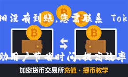 baioti有效联系 Tokenim 客服的全方位指南/baioti
Tokenim, 客服, 支持/guanjianci

在数字货币的快速发展中，Tokenim 作为一个新兴的平台，正吸引着越来越多的用户。然而，在使用 Tokenim 的过程中，用户难免会遇到各种问题，包括账户问题、交易咨询、技术支持等。此时，及时联系 Tokenim 的客服就显得尤为重要。本文将全面介绍如何有效地联系 Tokenim 的客服，各种联系方式的优缺点，以及一些常见问题的解决方法，帮助用户更好地使用这个平台。

Tokenim 客服联系方式概述
在 Tokenim 官方网站上，用户一般可以找到客服的各种联系方式。常见的方式包括：
ul
    listrong在线客服：/strong大部分平台都提供实时在线聊天功能，用户可以直接通过网站联系客服。/li
    listrong电子邮件：/strong用户可以通过发送电子邮件的方式联系客服，通常适合解决较复杂的问题。/li
    listrong社交媒体：/strongTokenim 可能在各大社交媒体平台上（如 Twitter, Facebook）设置客服渠道。/li
    listrong电话支持：/strong部分平台会提供客服电话，用户可以通过拨打电话直接与客服代表沟通。/li
/ul

如何使用在线客服
在线客服通常是联系 Tokenim 最快速的方式。访问 Tokenim 的官方网站，找到在线聊天窗口，输入您的问题并等待客服代表的回应。在线客服的优点是快速便捷，但在高峰时段可能会出现排队现象。

通过电子邮件联系技术支持
如果您的问题比较复杂或涉及到账户的敏感信息，建议通过电子邮件联系客服。在邮件中，您需要清晰地描述问题，附上相关截图（如有），并提供您的 Tokenim 账户信息（如用户名、注册邮箱等）。通常情况下，客服会在24小时内回复。

社交媒体上的客服支持
如今，很多平台都在社交媒体上提供客服支持。用户可以通过发送私信或在评论区直接联系 Tokenim。通过社交媒体联系的优点在于互动性强，缺点则是问题解决的效率稍低。

通过电话咨询
如果您更倾向于面对面的交流，或者您的问题需要即时解决，可以选择拨打 Tokenim 的客服热线。在拨打电话前，建议您准备好相关的问题和账户信息，以便客服能够更快地解决您的问题。

常见问题解决方案
在联系 Tokenim 客服之前，了解一些常见问题的解决方案可以帮助您更快地找到答案。以下是一些用户常见的问题，及其可能的解决办法。

问题一：账户被锁定怎么办？
账户被锁定通常是由于多次输入错误密码、异常登录行为等原因。解决此问题的方法包括：首先，您可以尝试使用“忘记密码”功能重置密码。如果问题依旧存在，您需要联系 Tokenim 客服，阐明情况，并提供必要的身份验证信息以便于解锁账户。在联系客服时，确保您提供足够的信息，例如注册邮箱、用户名等，以便客服迅速确认您的身份。
此外，用户在日后使用中要注意密码的管理，定期更换密码，并启用两步验证，以增加账户的安全性。

问题二：交易失败的原因是什么？
交易失败可能有多种原因，包括网络问题、接口错误或者余额不足等。首先，用户可以检查网络连接，确保网络稳定。其次，确认账户中的余额是否足够进行特定交易，确保您选择了正确的交易对。如果问题依旧，建议检查交易是否符合 Tokenim 的交易政策和限制，并通过在线客服咨询具体原因。在联系客服时，您可以提供交易编号和发生错误的时间，以便客服进行更快的排查。

问题三：如何修改账户信息？
账户信息的修改，如更改邮箱或电话号码，通常可以在账户设置中进行。大部分交易平台都会要求用户进行身份验证，以保护账户安全。在修改信息后，Tokenim 可能会发送确认邮件到您的旧邮箱，您需要点击链接确认。若您无法访问旧邮箱，需联系 Tokenim 客服，提供身份验证以更改信息。

问题四：如何进行身份验证？
身份验证是确保账户安全的重要措施。Tokenim 通常需要用户上传身份证明文件（如身份证、护照）以及自拍照以进行人脸识别。用户需要确保文件清晰且信息完整。同时，遵循 Tokenim 指导的格式上传。如果卡在某一步，建议查看 FAQ 或联系客服获取具体指导。客服会给您提供所需文件的详细说明，并指引您完成身份验证流程。

问题五：如何处理提现问题？
提现问题常常让用户感到困惑。首先，检查提现是否符合 Tokenim 的要求，例如最低提现额度、是否被锁定等。如果提现申请一直未到账，可以查看相关的提现记录。如果在规定时间内依旧没有到账，您需联系 Tokenim 客服，提供提现时间、金额及去向等信息以便于客服处理。客服通常比较关注这类问题，因为它直接影响用户的资金使用。在联系时，保持信息的准确性和清晰性，可以加快解决速度。

总结
通过以上内容，我们可以对如何联系 Tokenim 客服有了全面的了解。不论是在线客服、电子邮件还是社交媒体，联系客服的方式多种多样。遇到问题时，了解常见问题的解决办法，能够帮助用户节省时间、提高效率。希望大家在使用 Tokenim 时，能够顺利解决各种问题，享受数字货币交易的乐趣。