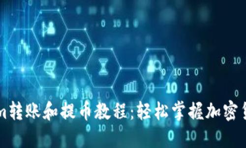 Tokenim转账和提币教程：轻松掌握加密货币交易
