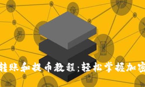 Tokenim转账和提币教程：轻松掌握加密货币交易