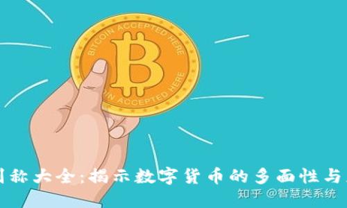 虚拟币别称大全：揭示数字货币的多面性与应用场景