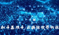 理解虚拟币基础币：区块