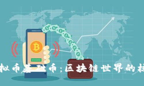 理解虚拟币基础币：区块链世界的核心资产