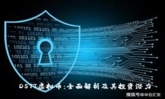  DSTT虚拟币：全面解析及其