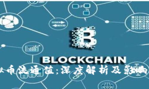 虚拟币流通值：深度解析及影响因素