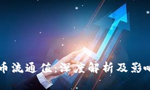 虚拟币流通值：深度解析及影响因素