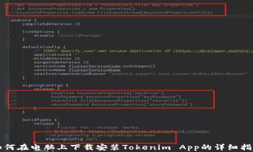 
如何在电脑上下载安装Tokenim App的详细指南