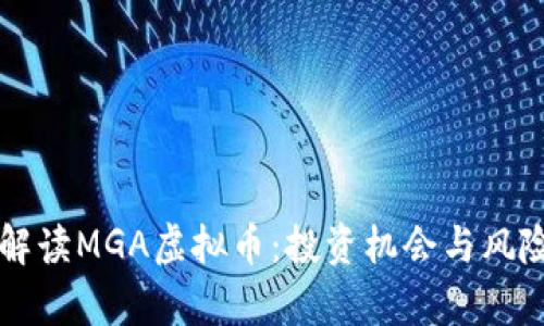 深度解读MGA虚拟币：投资机会与风险分析