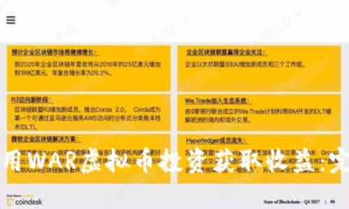 如何利用WAR虚拟币投资获取收益：完整指南