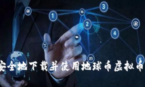 如何安全地下载并使用地球币虚拟币钱包？