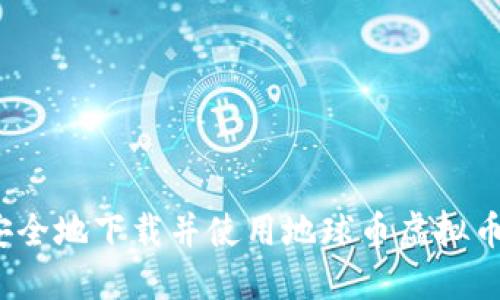 如何安全地下载并使用地球币虚拟币钱包？