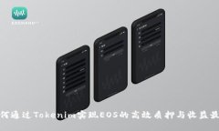 : 如何通过Tokenim实现EOS的