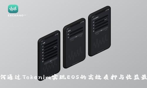 : 如何通过Tokenim实现EOS的高效质押与收益最大化