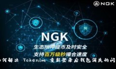 如何解决 Tokenim 重新登录