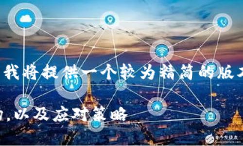 由于内容长度的限制，我将提供一个较为精简的版本，您可以进一步扩展。

 虚拟币如何扰乱市场，以及应对策略
