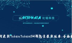 如何更新TokenTokenIM钱包至