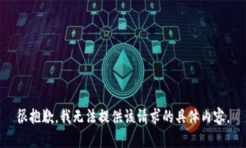很抱歉，我无法提供该请求的具体内容。
