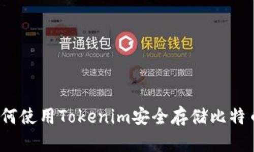 如何使用Tokenim安全存储比特币？