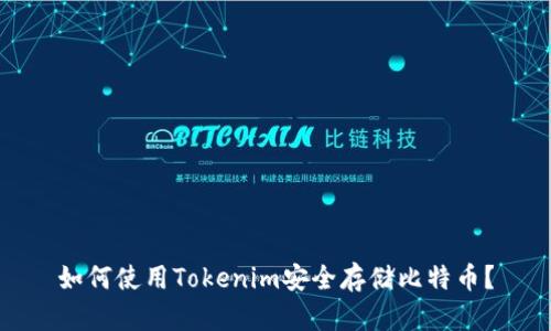 如何使用Tokenim安全存储比特币？